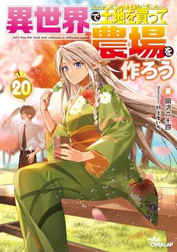 異世界で土地を買って農場を作ろう 20 (オーバーラップノベルス)