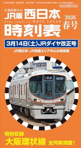 西��本時刻表 2026年春号