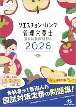 クエスチョン・バンク　管理栄養士国家試験問題解説　2026