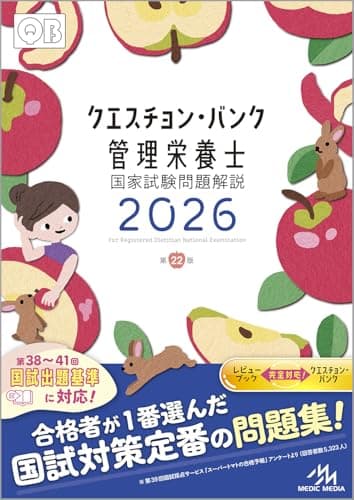 クエスチョン・バンク　管理栄養士国家試験問題解説　2026