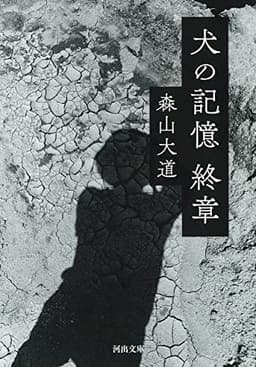 犬の記憶 終章 (河出文庫)