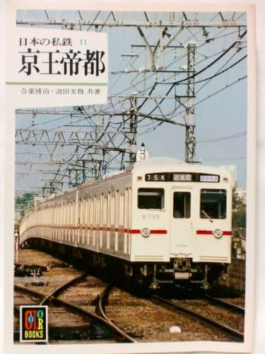 日本の私鉄〈11〉京王帝都 (1981年) (カラーブックス〈553〉)
