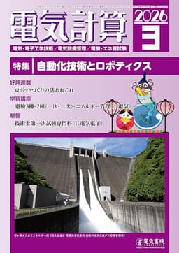 電気計算 2026年3月号