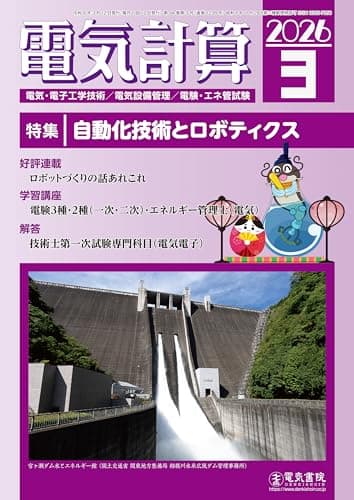電気計算 2026年3月号