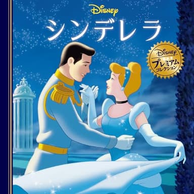シンデレラ (ディズニー・プレミアム・コレクション)