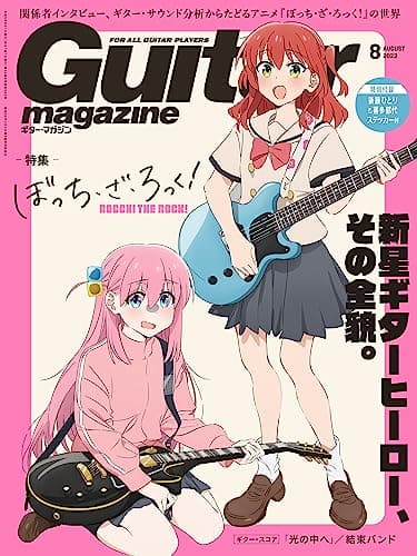ギター・マガジン 2023年8月号 (特集：ぼっち・ざ・ろっく！ / 表紙：後藤ひとり＆喜多郁代（結束バンド）)