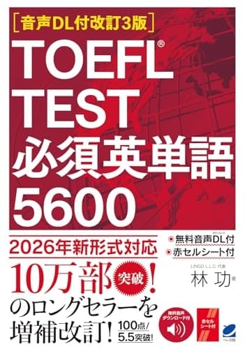 ［音声DL付改訂3版］ TOEFL TEST 必須英単語5600