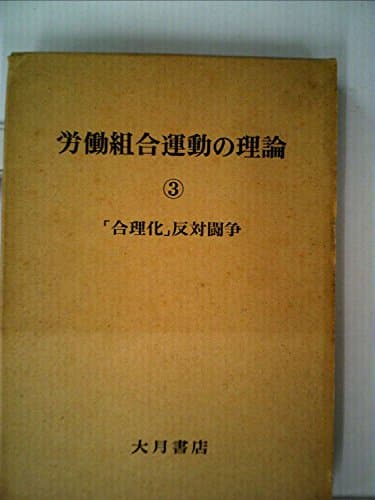 労働組合運動の理論〈第3巻〉「合理化」反対闘争 (1969年)