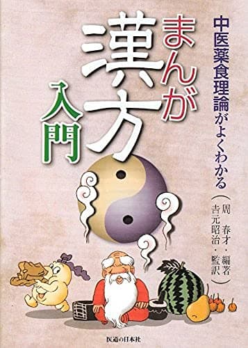 まんが漢方入門―中医薬食理論がよくわかる