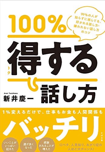 100%得する話し方