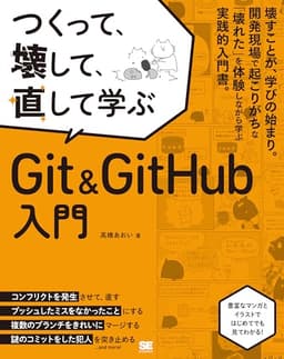 つくって、壊して、直して学ぶ Git＆GitHub 入門