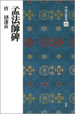 孟法師碑[唐・褚遂良/楷書] (中国法書選 33)