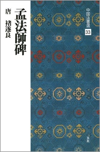 孟法師碑[唐・褚遂良/楷書] (中国法書選 33)