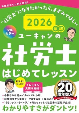ユーキャンの社労士 はじめてレッスン 2026年版【オールカラー】 (ユーキャンの資格試験シリーズ)