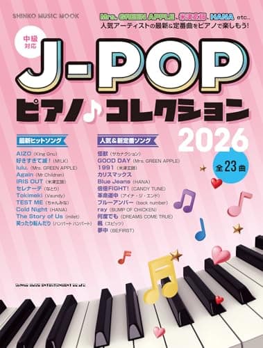 J-POPピアノ♪コレクション2026 (SHINKO MUSIC MOOK)