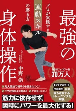 最強の身体操作　プロが実践する連動スキルの磨き方