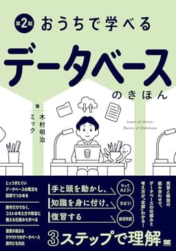おうちで学べるデータベースのきほん 第2版