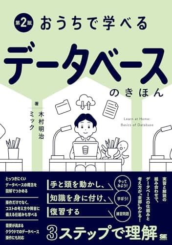 おうちで学べるデータベースのきほん 第2版