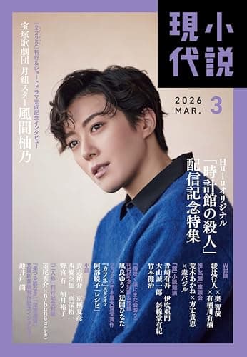 小説 現代 (2026年03月号)