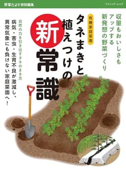 タネまきと植えつけの新常識 (ブティック・ムックno.1943)