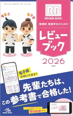 看護師・看護学生のためのレビューブック　2026