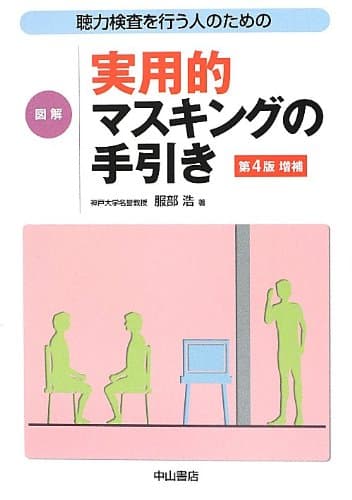 聴力検査を行う人のための 図解 実用的マスキングの手引き