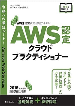 AWS認定資格試験テキスト AWS認定 クラウドプラクティショナー