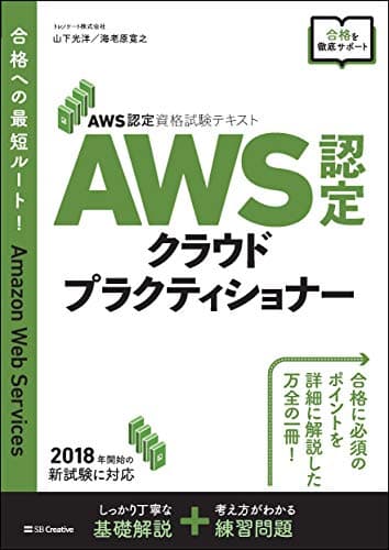 AWS認定資格試験テキスト AWS認定 クラウドプラクティショナー