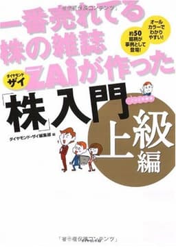 一番売れてる株の雑誌ZAiが作った「株」入門 上級編