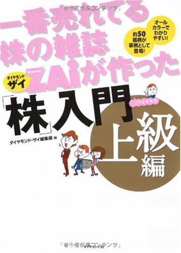 一番売れてる株の雑誌ZAiが作った「株」入門 上級編