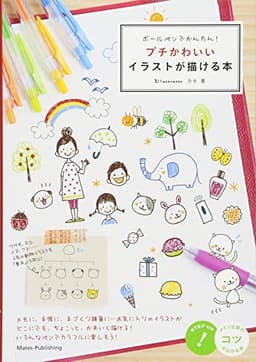 ボールペンでかんたん! プチかわいいイラストが描ける本 (コツがわかる本!)