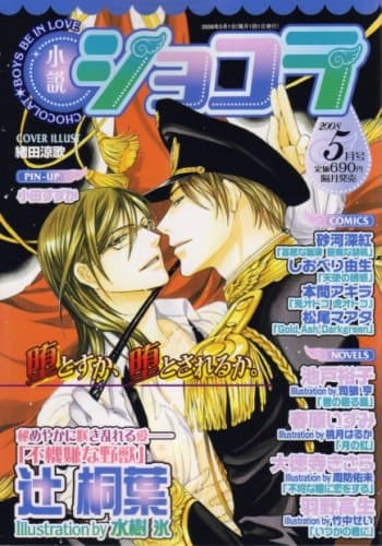 小説ショコラ 2008年 05月号 [雑誌]