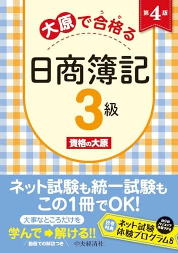 大原で合格る日商簿記3級〈第4版〉