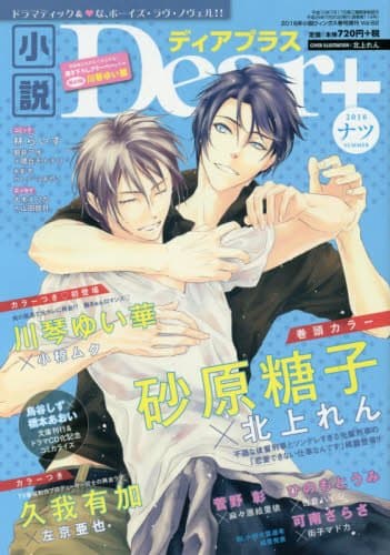 小説Dear+(ディアプラス) Vol.62 2016ナツ 2016年 08 月号