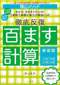 陰山メソッド 徹底反復 百ます計算 新装版 (陰山英男の徹底反復シリーズ)