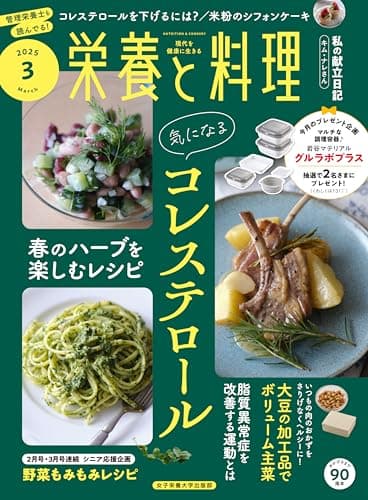 栄養と料理　2025年3月号