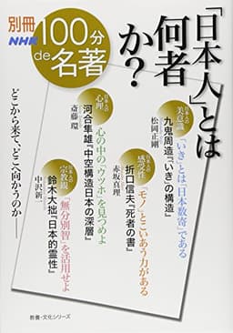 別冊100分de名著 「日本人」とは何者か? (教養・文化シリーズ)