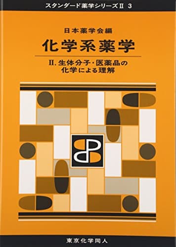 化学系薬学II(スタンダード薬学シリーズII-3): 生体分子・医薬品の化学による理解 (16) (スタンダード薬学シリーズ2)
