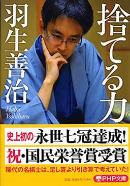捨てる力 (PHP文庫)