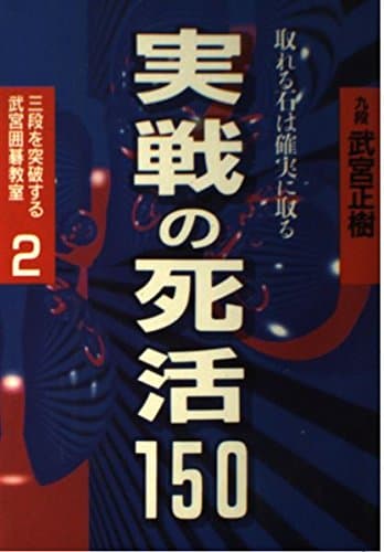 三段を突破する武宮囲碁教室 2