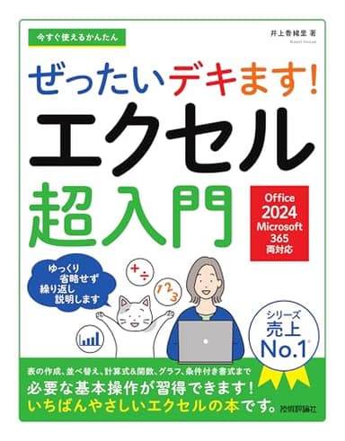 今すぐ使えるかんたん　ぜったいデキます！　エクセル超入門［Office 2024／Microsoft 365　両対応］