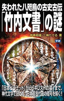 失われた八咫烏の古史古伝「竹内文書」の謎
