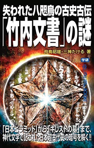 失われた八咫烏の古史古伝「竹内文書」の謎