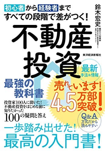初心者から経験者まですべての段階で差がつく!不動産投資 最強の教科書――投資家100人に聞いた!不動産投資をはじめる前に知りたかった100の疑問と答え