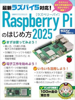 Raspberry Piのはじめ方2025 (日経BPパソコンベストムック)