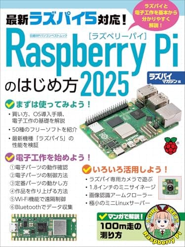 Raspberry Piのはじめ方2025 (日経BPパソコンベストムック)