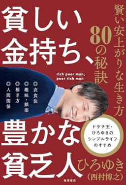 貧しい金持ち、豊かな貧乏人 賢い安上がりな生き方80の秘訣
