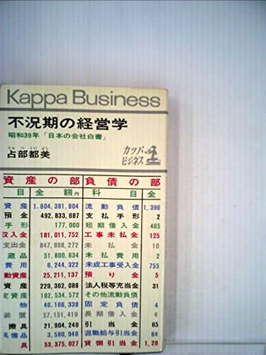 不況期の経営学―昭和39年「日本の会社白書」 (1964年) (カッパ・ビジネス)