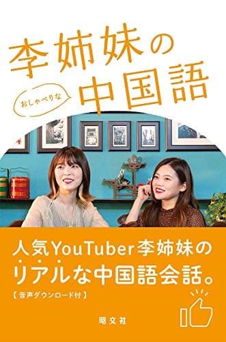 李姉妹のおしゃべりな中国語