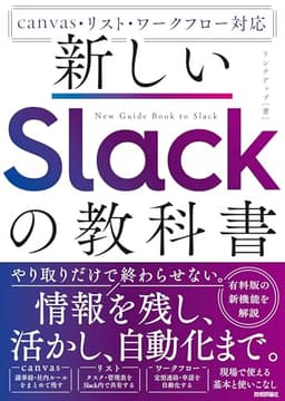 新しいSlackの教科書　［canvas・リスト・ワークフロー対応］